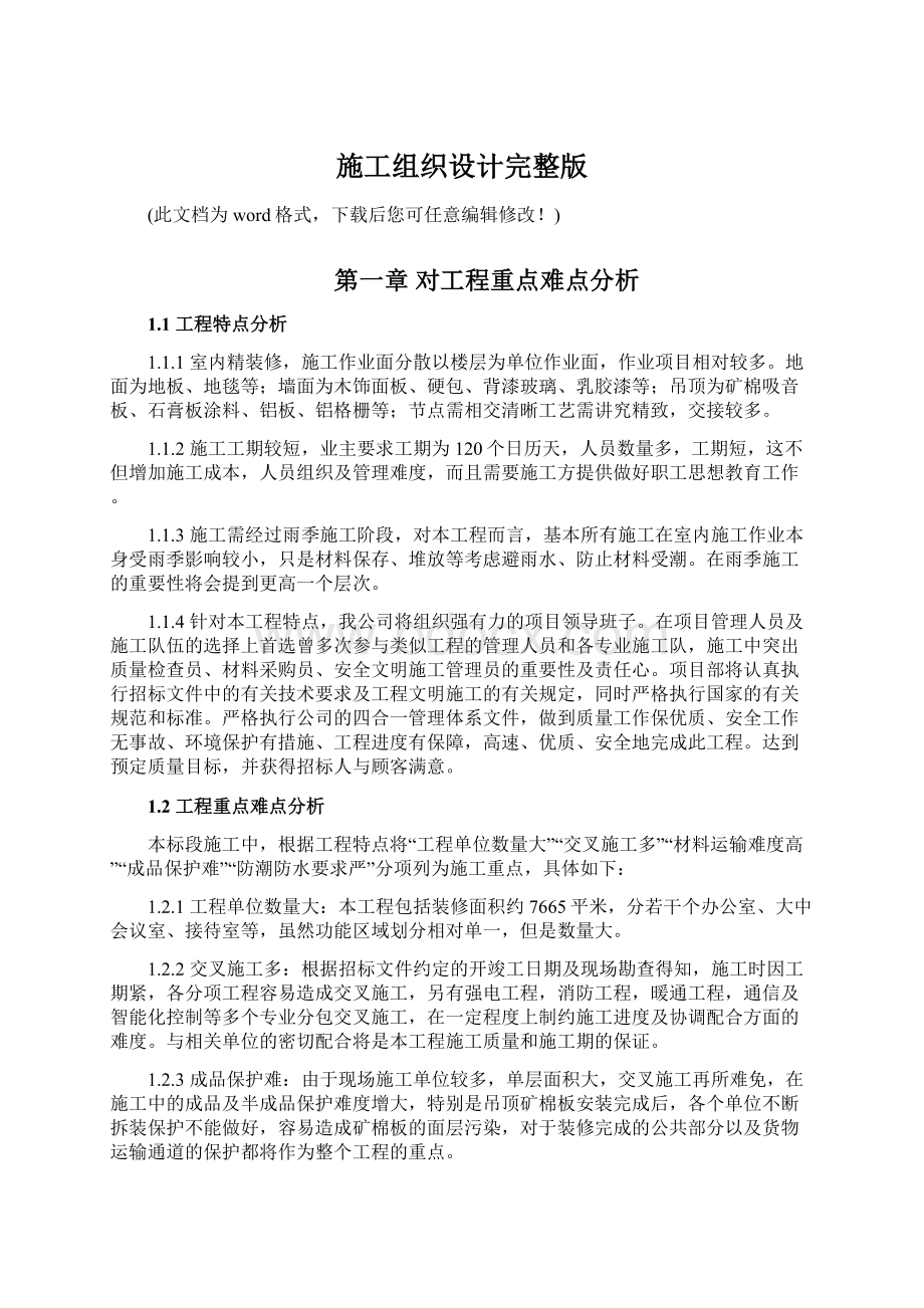 施工组织设计完整版文档格式.docx_第1页