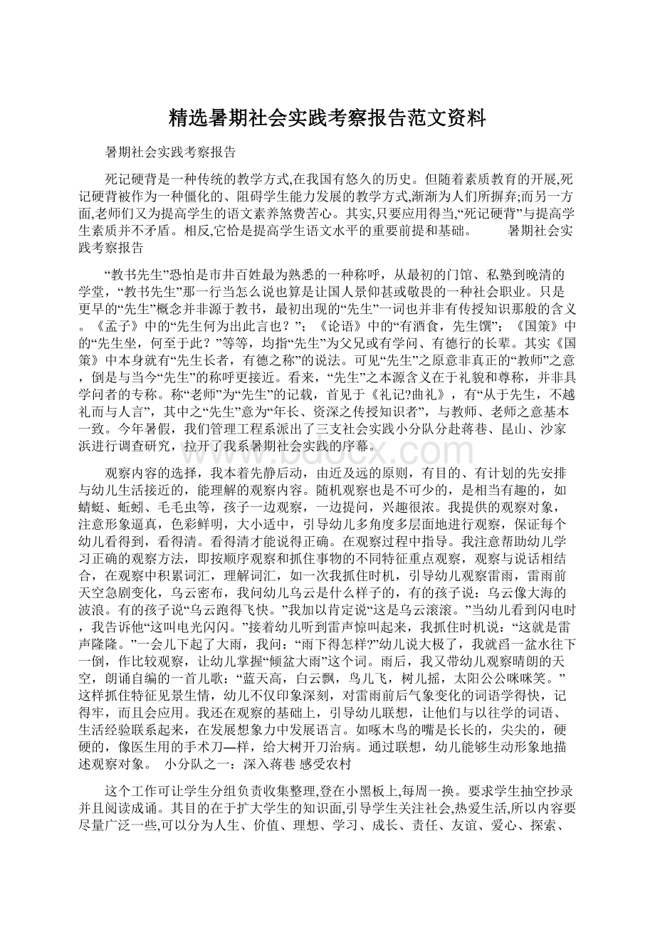 精选暑期社会实践考察报告范文资料.docx_第1页