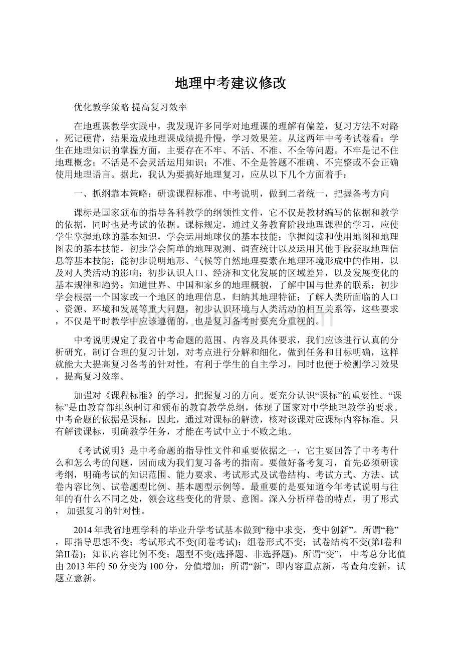 地理中考建议修改Word文档下载推荐.docx