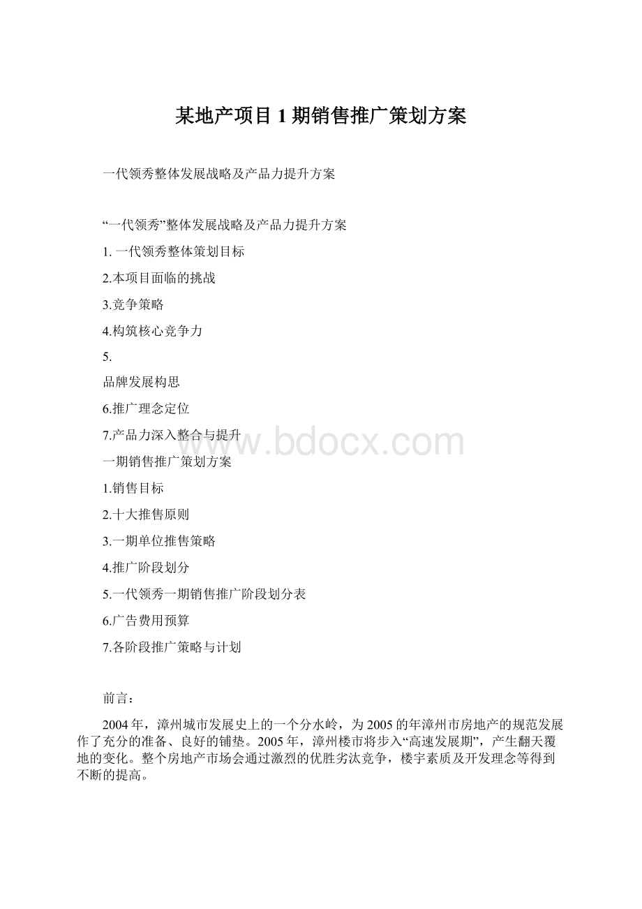 某地产项目1期销售推广策划方案.docx_第1页