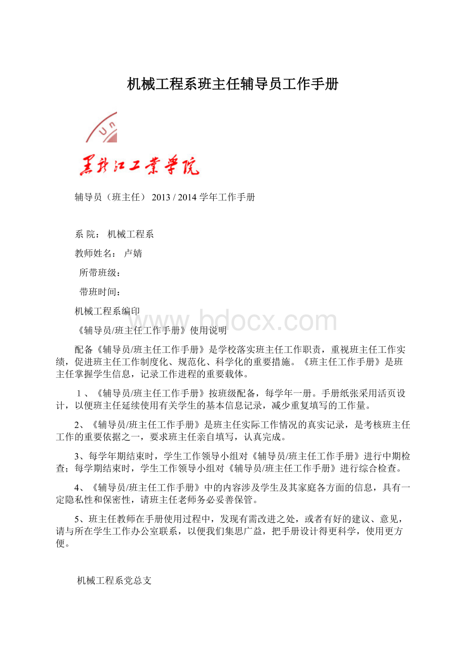 机械工程系班主任辅导员工作手册Word格式文档下载.docx