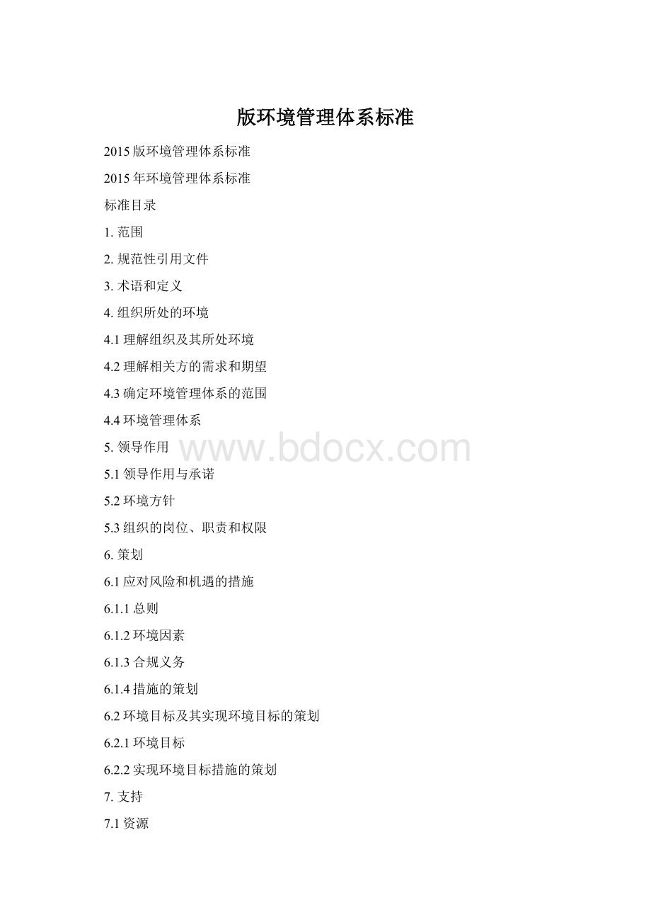 版环境管理体系标准.docx