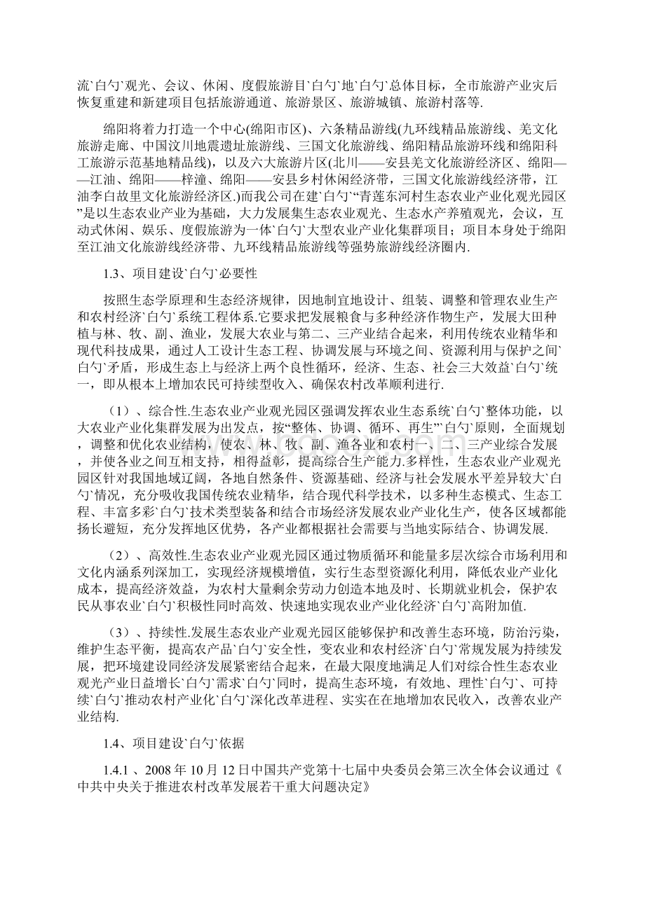 生态观光文化旅游度假园区开发项目可行性研究报告.docx_第2页