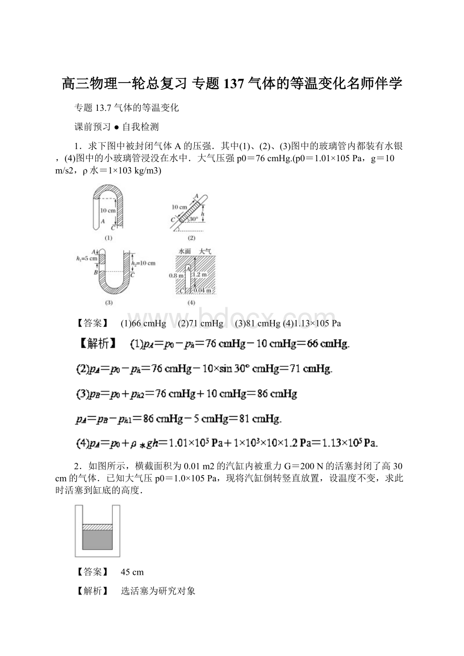 高三物理一轮总复习 专题137 气体的等温变化名师伴学.docx_第1页