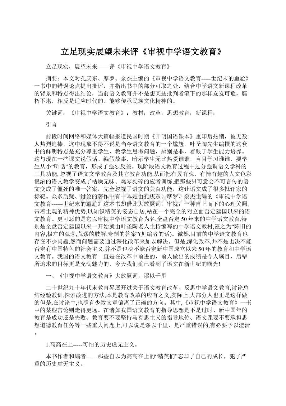 立足现实展望未来评《审视中学语文教育》.docx