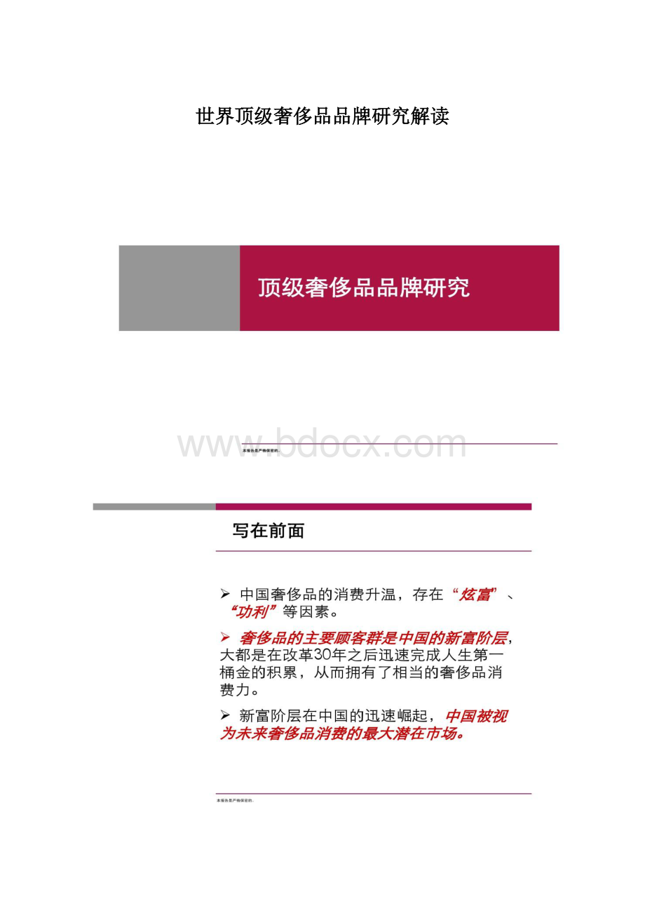 世界顶级奢侈品品牌研究解读.docx