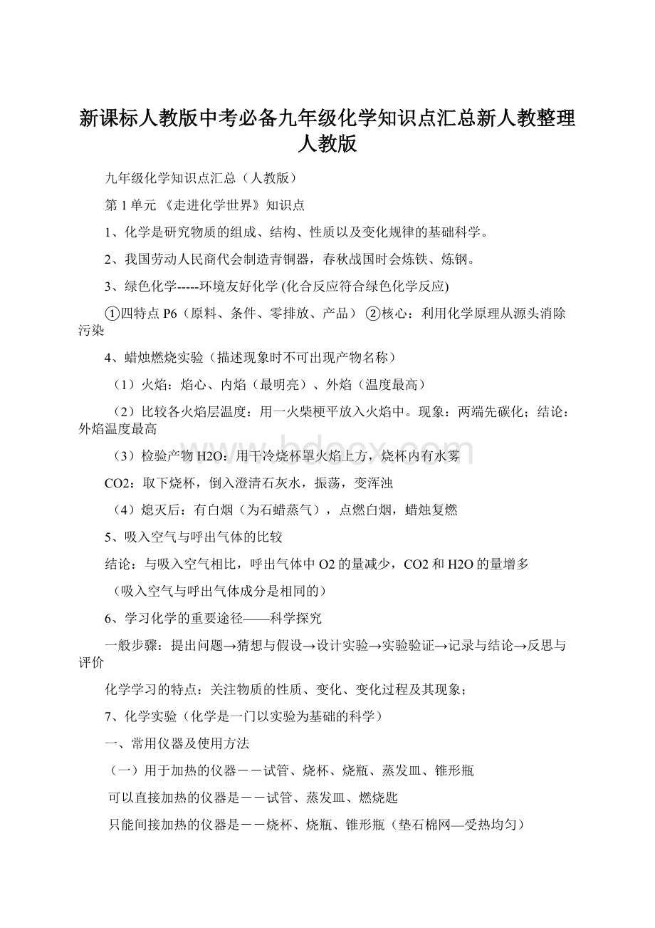 新课标人教版中考必备九年级化学知识点汇总新人教整理人教版Word文件下载.docx_第1页