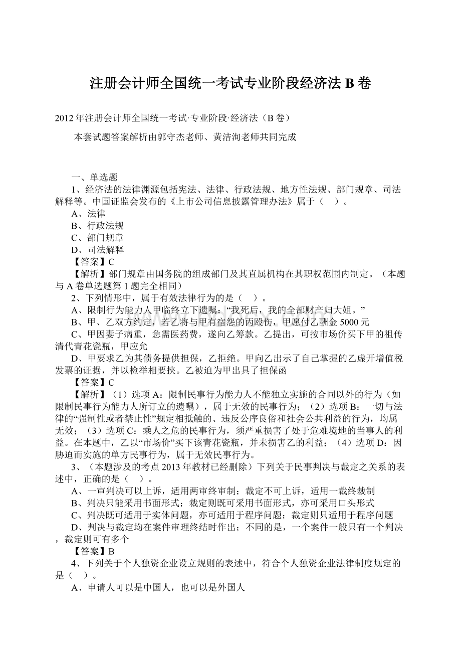 注册会计师全国统一考试专业阶段经济法B卷.docx_第1页