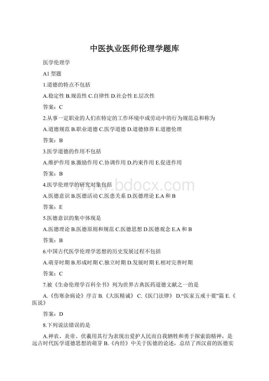 中医执业医师伦理学题库.docx