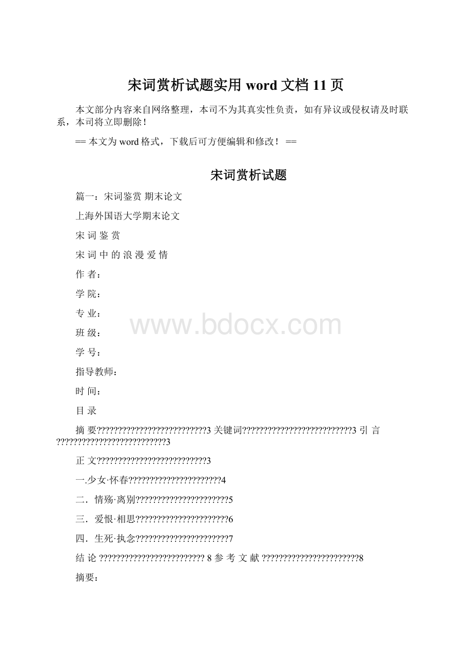 宋词赏析试题实用word文档 11页Word文件下载.docx_第1页