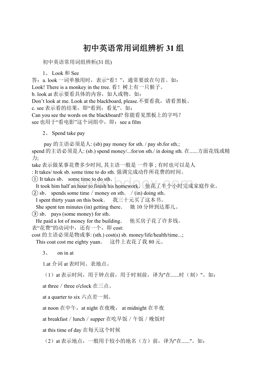 初中英语常用词组辨析31组Word文档下载推荐.docx