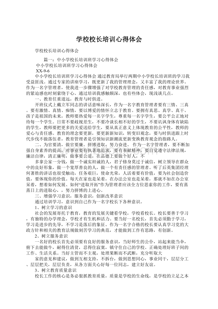 学校校长培训心得体会文档格式.docx_第1页