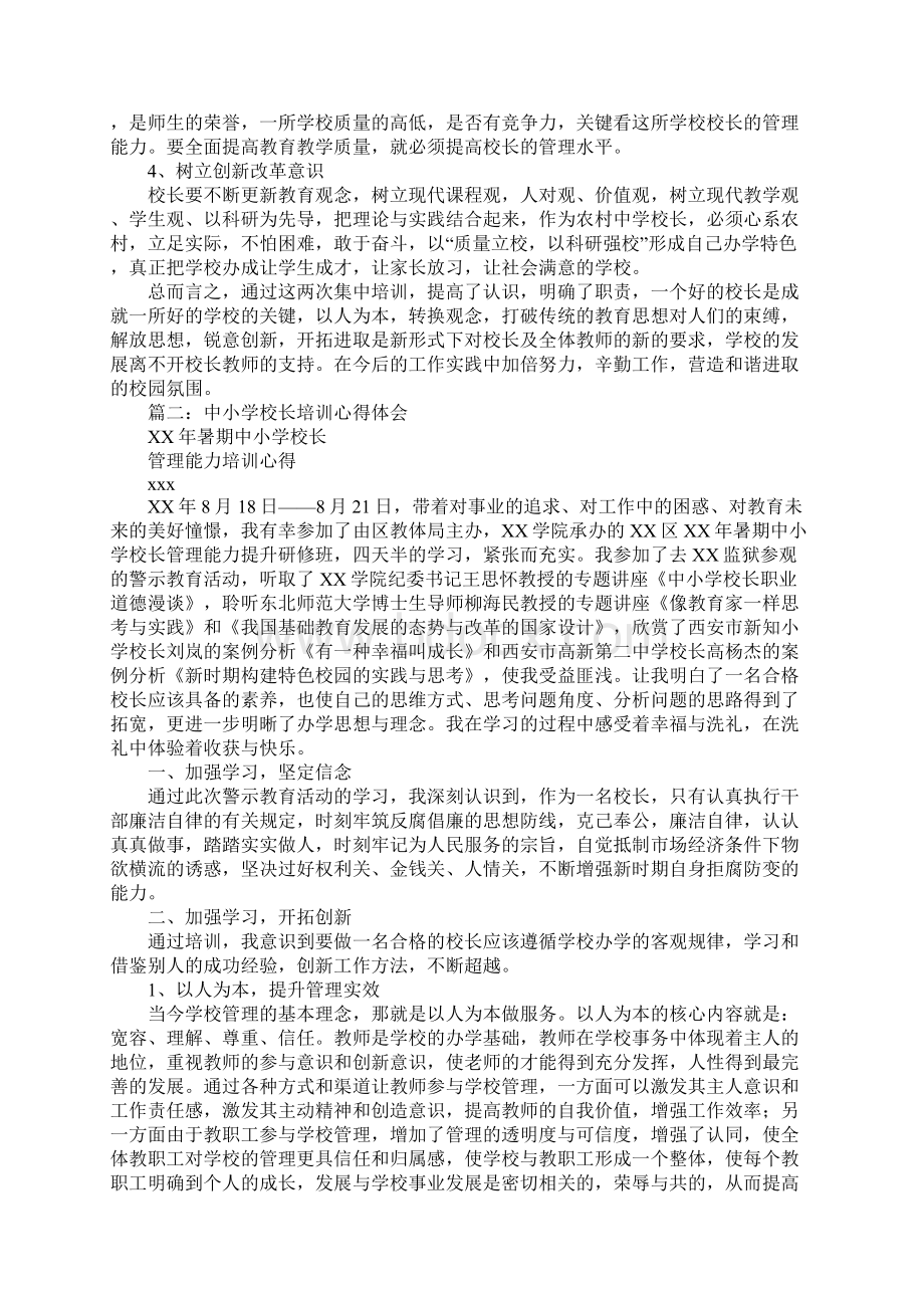 学校校长培训心得体会文档格式.docx_第2页