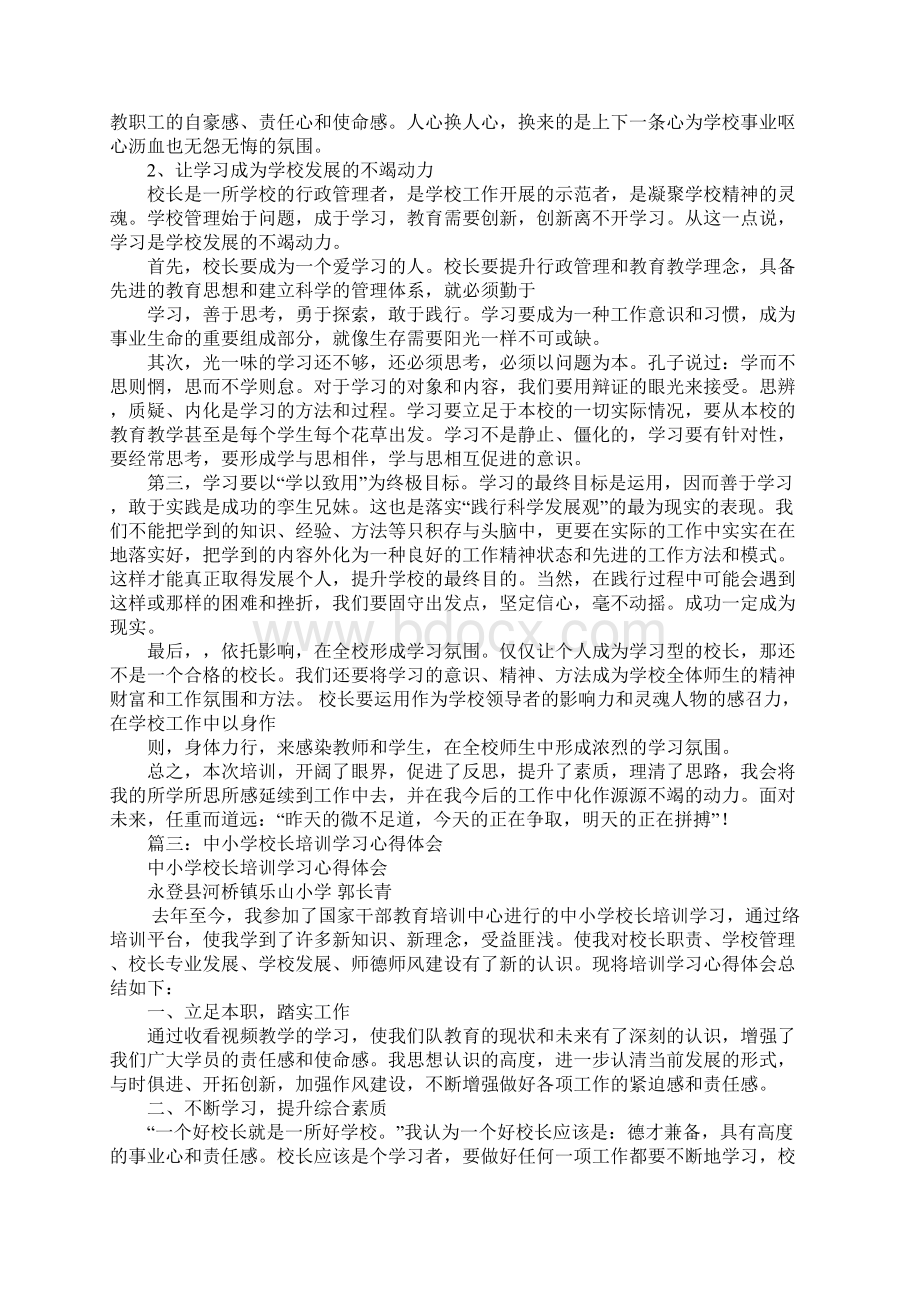 学校校长培训心得体会文档格式.docx_第3页