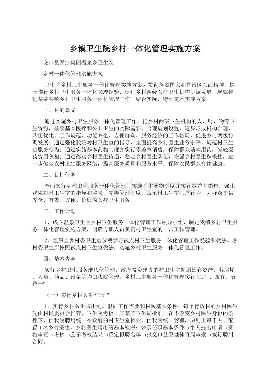 乡镇卫生院乡村一体化管理实施方案.docx