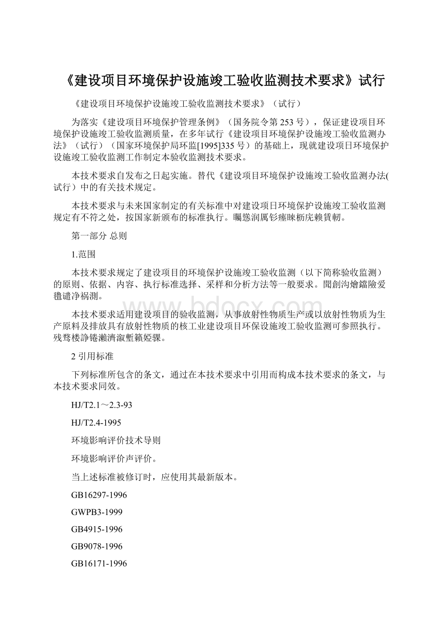 《建设项目环境保护设施竣工验收监测技术要求》试行.docx_第1页