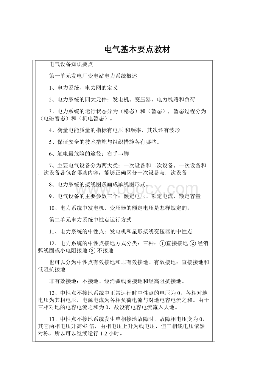 电气基本要点教材Word格式文档下载.docx_第1页