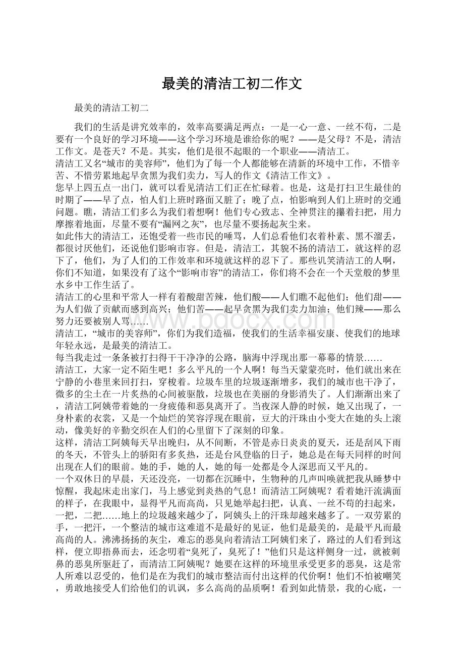 最美的清洁工初二作文.docx_第1页