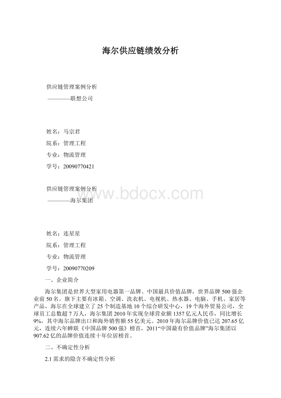 海尔供应链绩效分析Word格式.docx_第1页