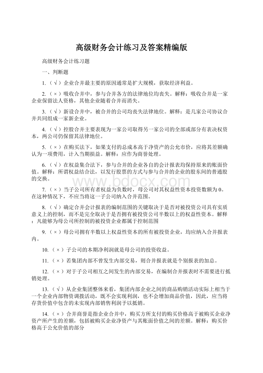 高级财务会计练习及答案精编版.docx_第1页