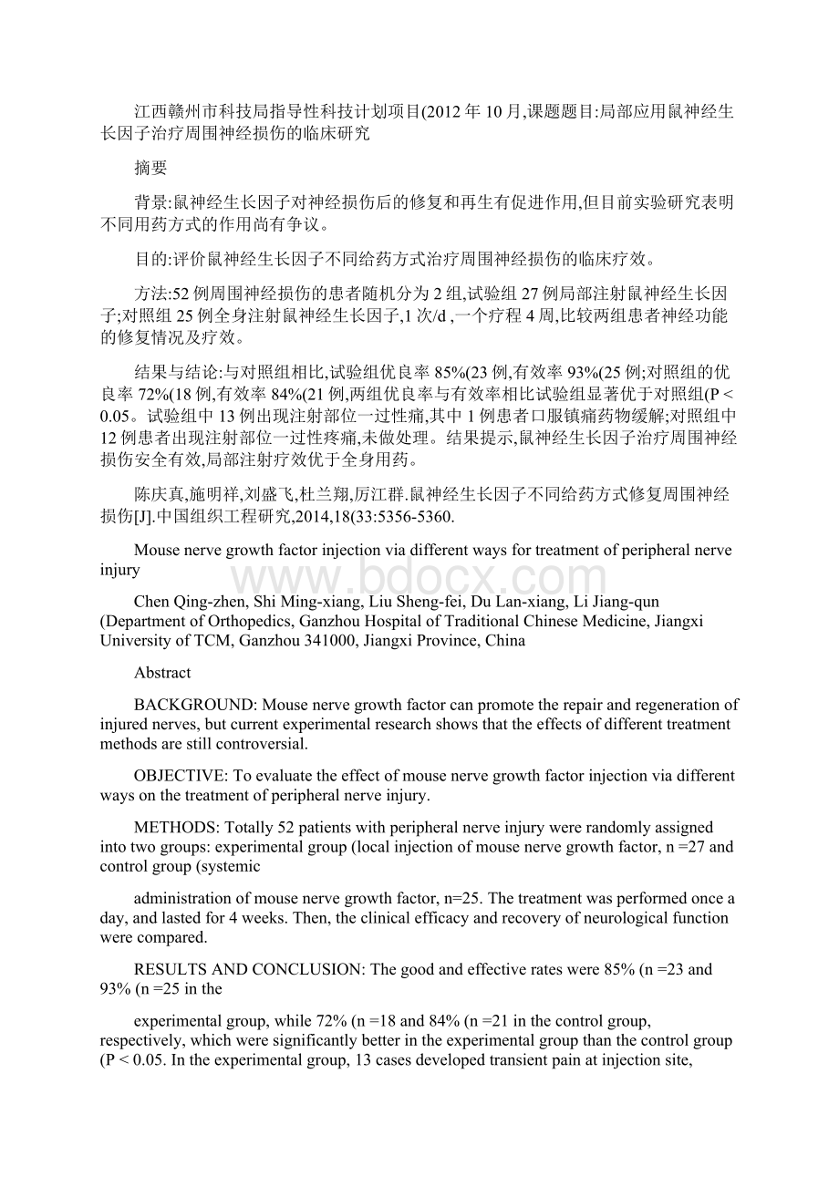 鼠神经生长因子不同给药方式修复周围神经损伤陈庆真解析.docx_第2页