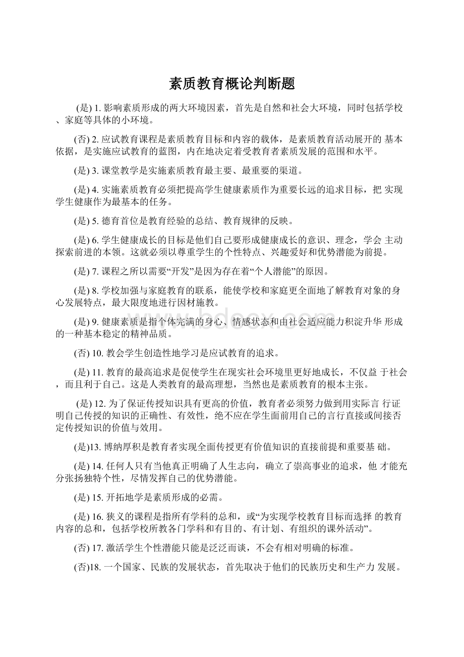 素质教育概论判断题Word文档格式.docx