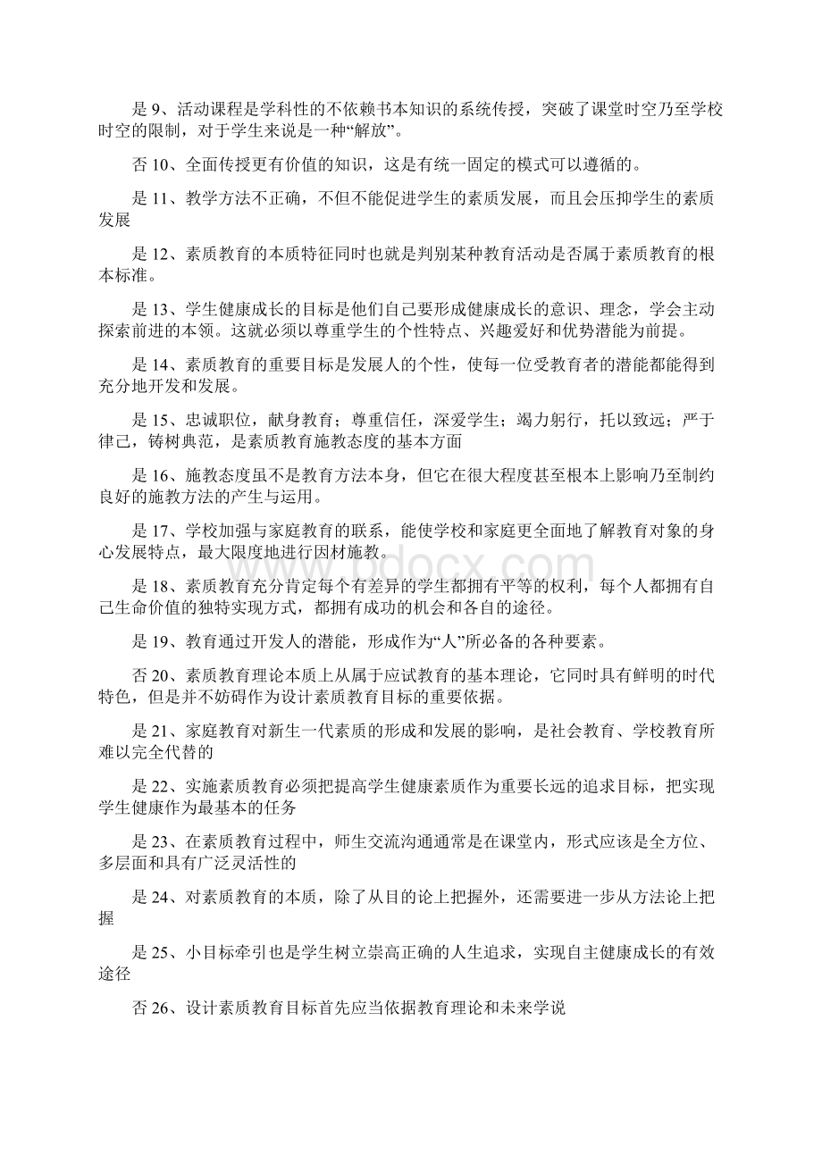 素质教育概论判断题Word文档格式.docx_第3页