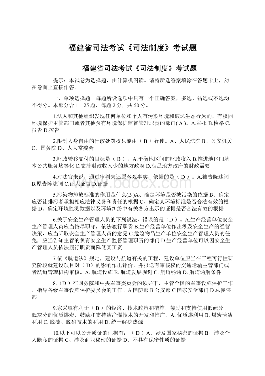 福建省司法考试《司法制度》考试题Word文档下载推荐.docx