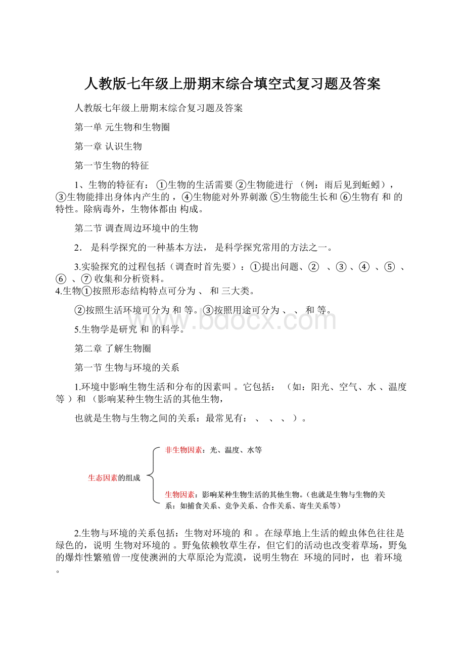 人教版七年级上册期末综合填空式复习题及答案Word格式文档下载.docx_第1页