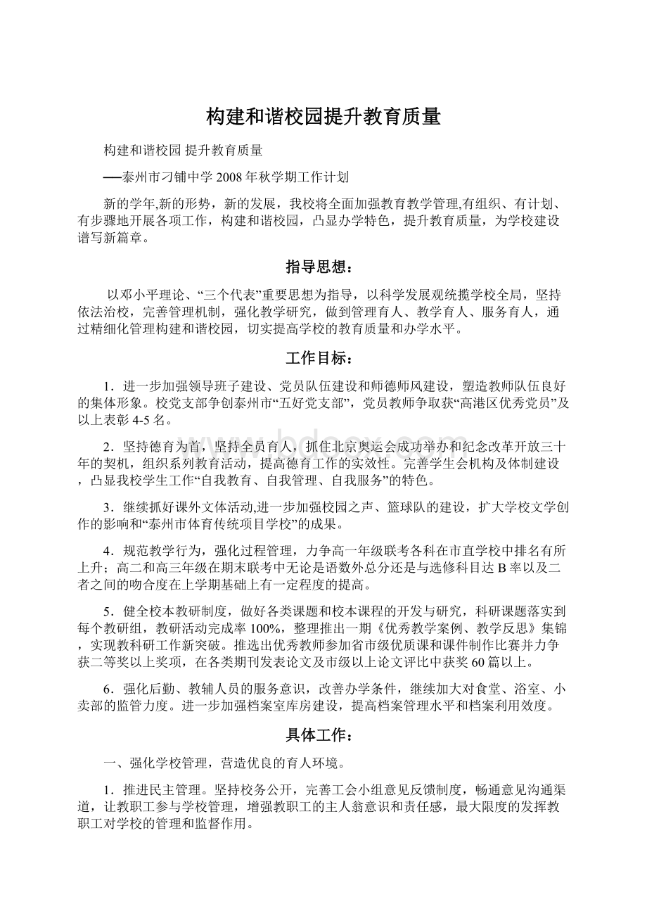 构建和谐校园提升教育质量.docx_第1页