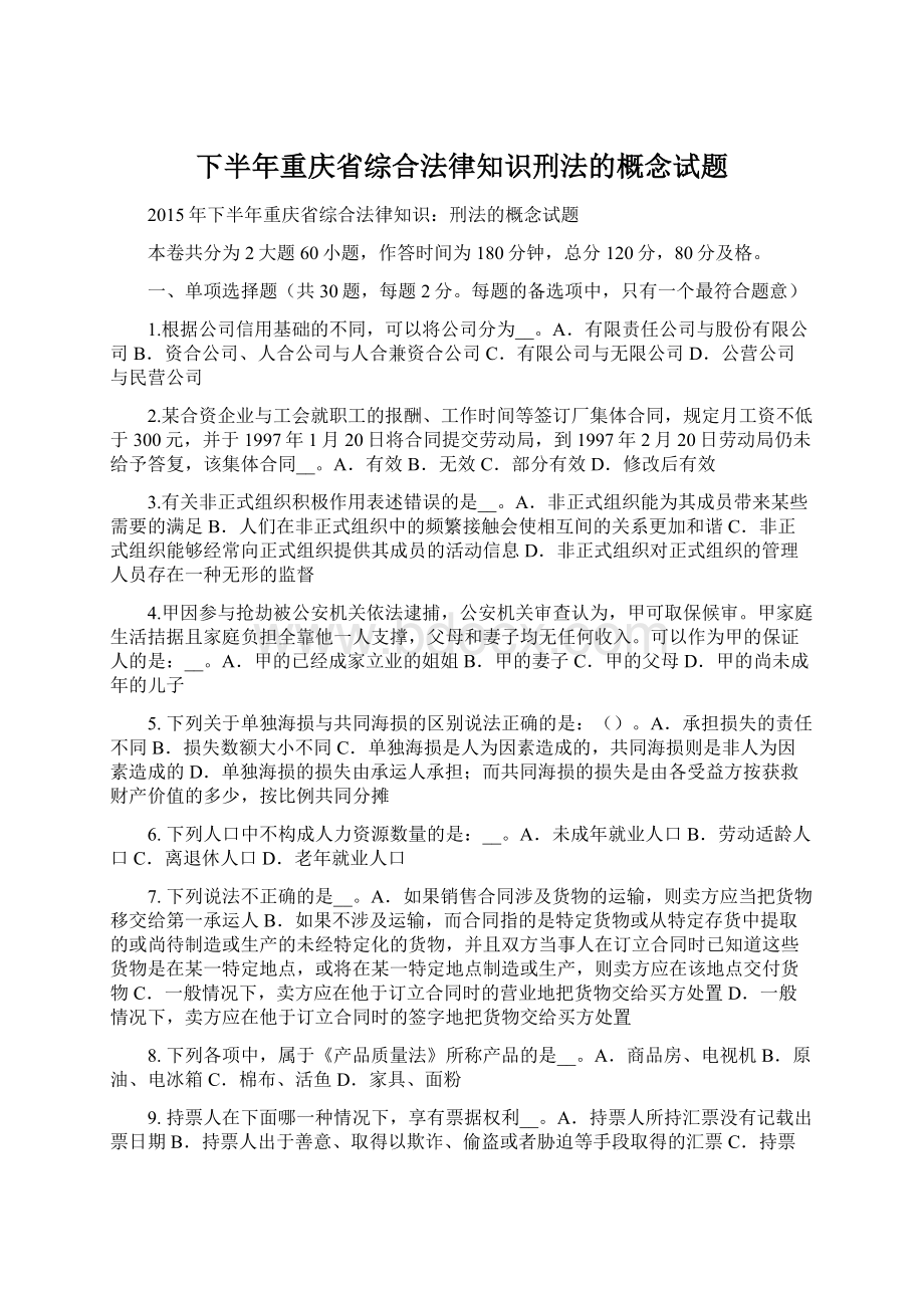 下半年重庆省综合法律知识刑法的概念试题.docx_第1页