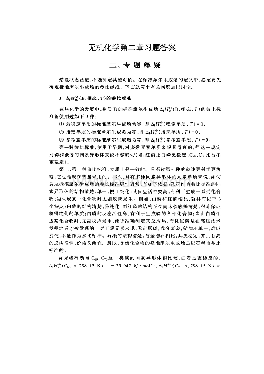 无机化学第二章习题答案Word文档格式.docx_第1页