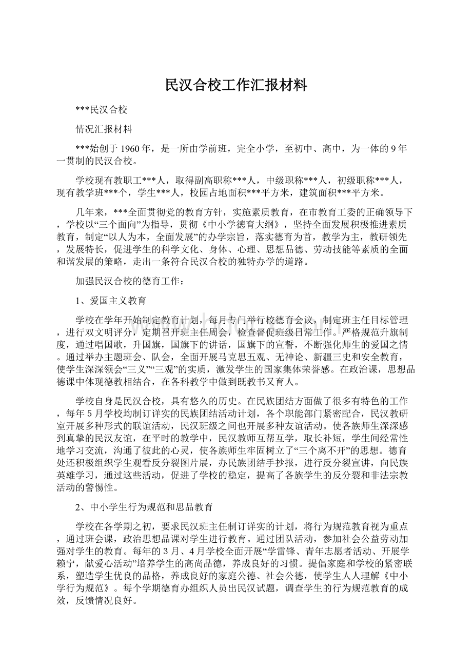 民汉合校工作汇报材料.docx