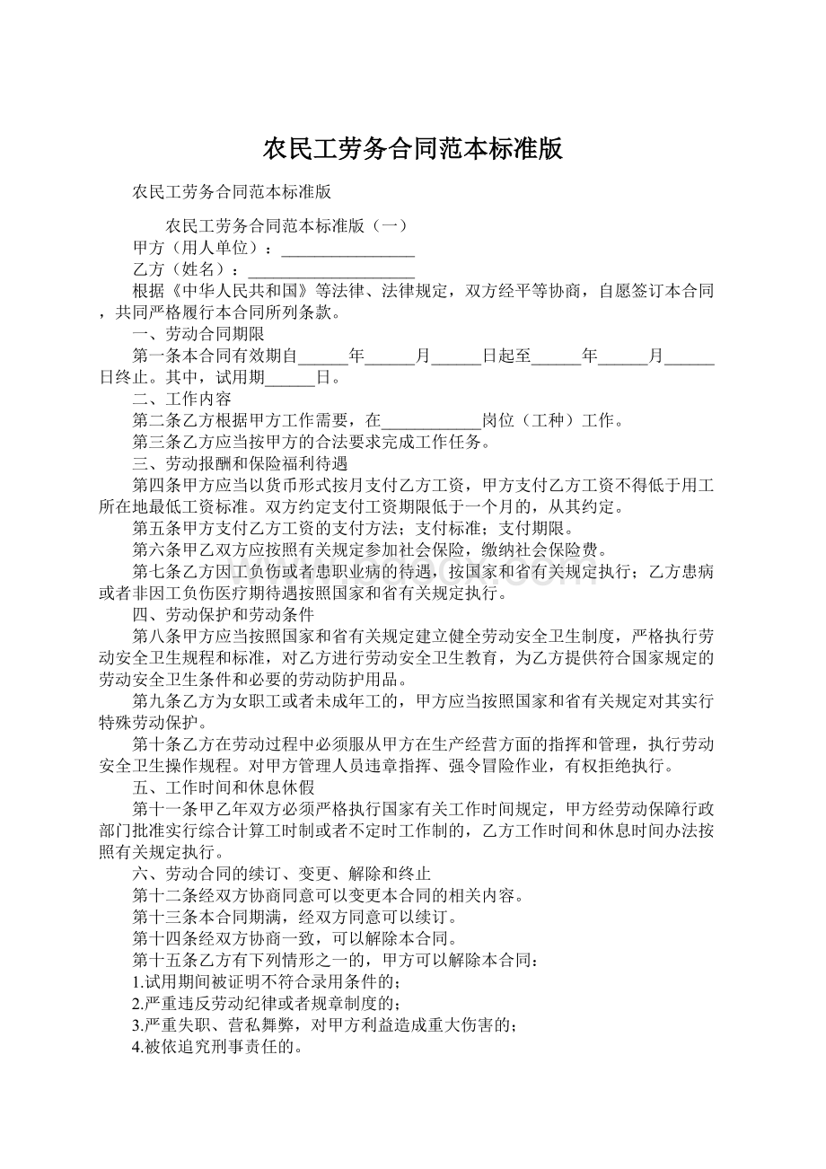 农民工劳务合同范本标准版.docx