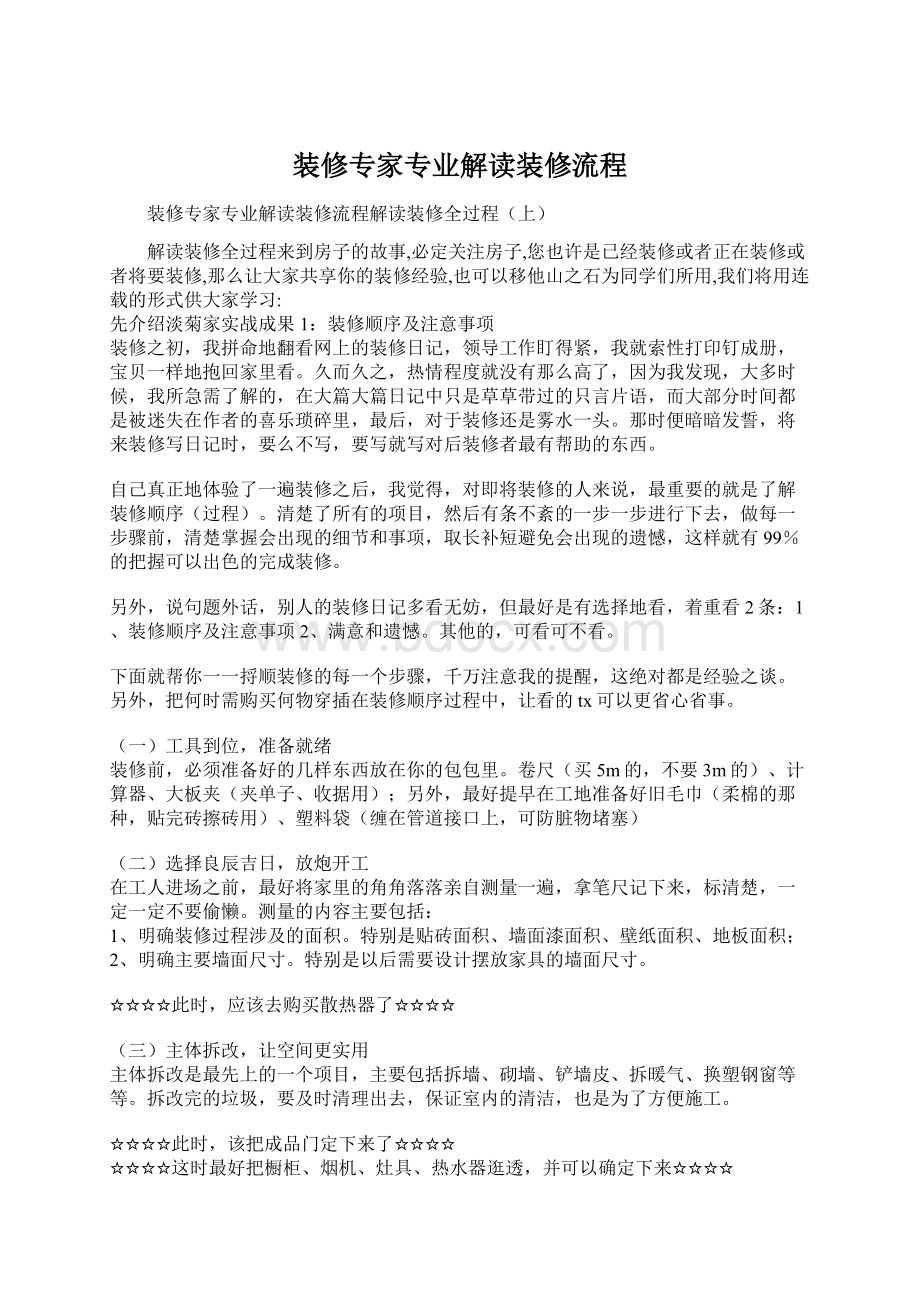 装修专家专业解读装修流程Word文件下载.docx