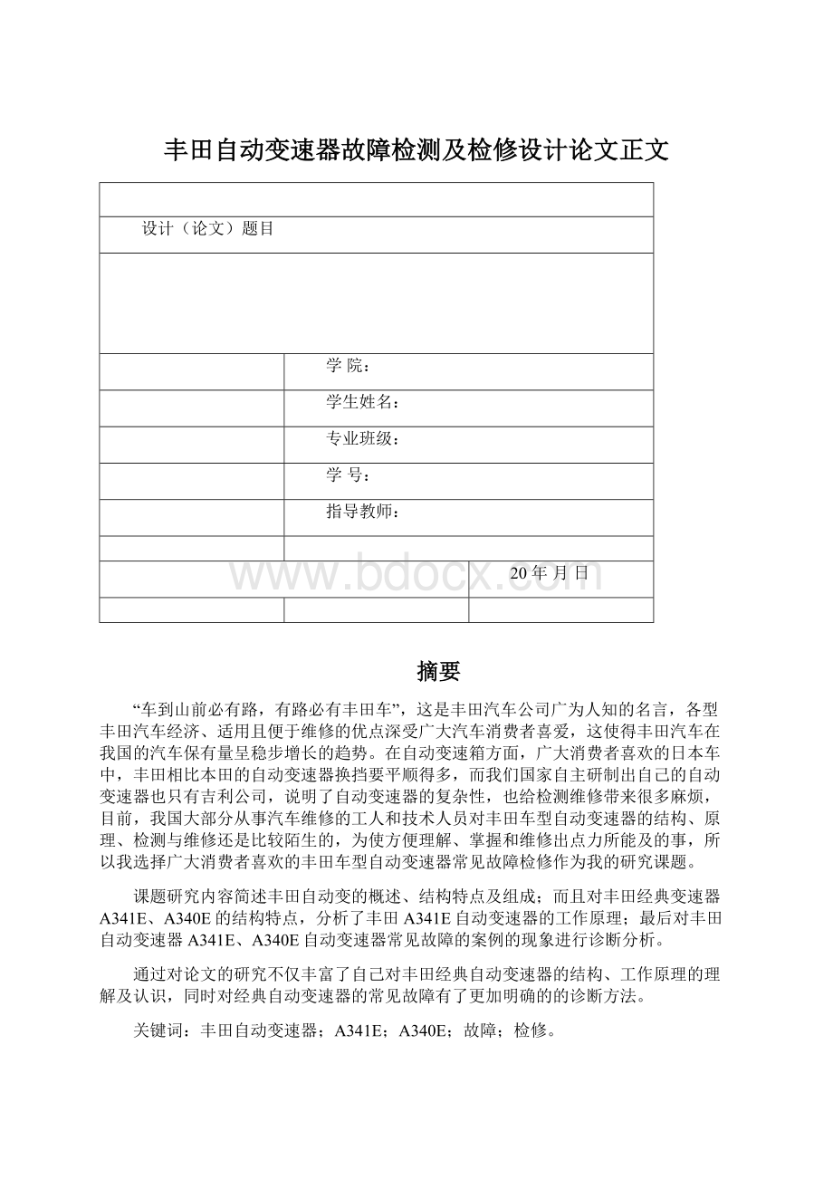 丰田自动变速器故障检测及检修设计论文正文.docx