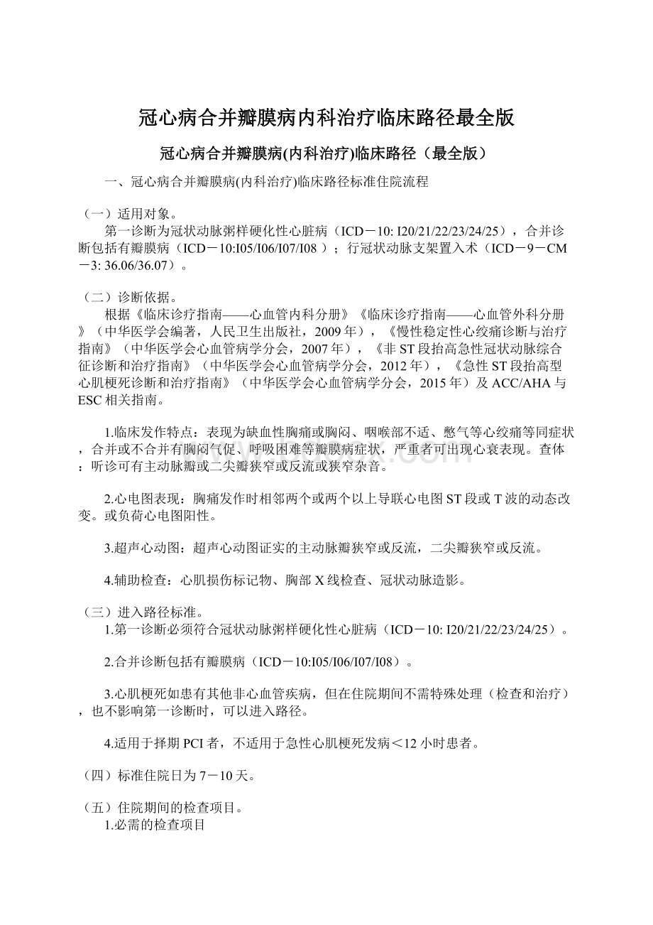 冠心病合并瓣膜病内科治疗临床路径最全版.docx