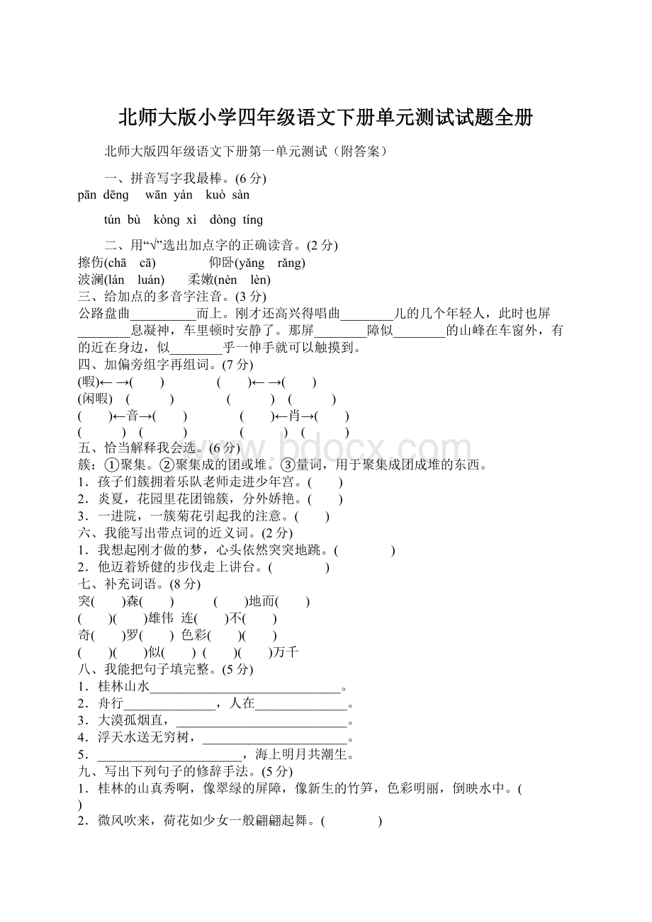 北师大版小学四年级语文下册单元测试试题全册.docx