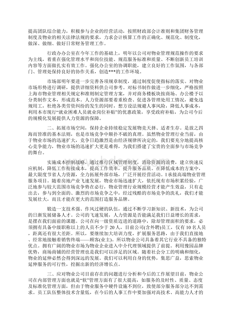 精选物业年度工作计划范文汇总6篇最新Word文件下载.docx_第3页