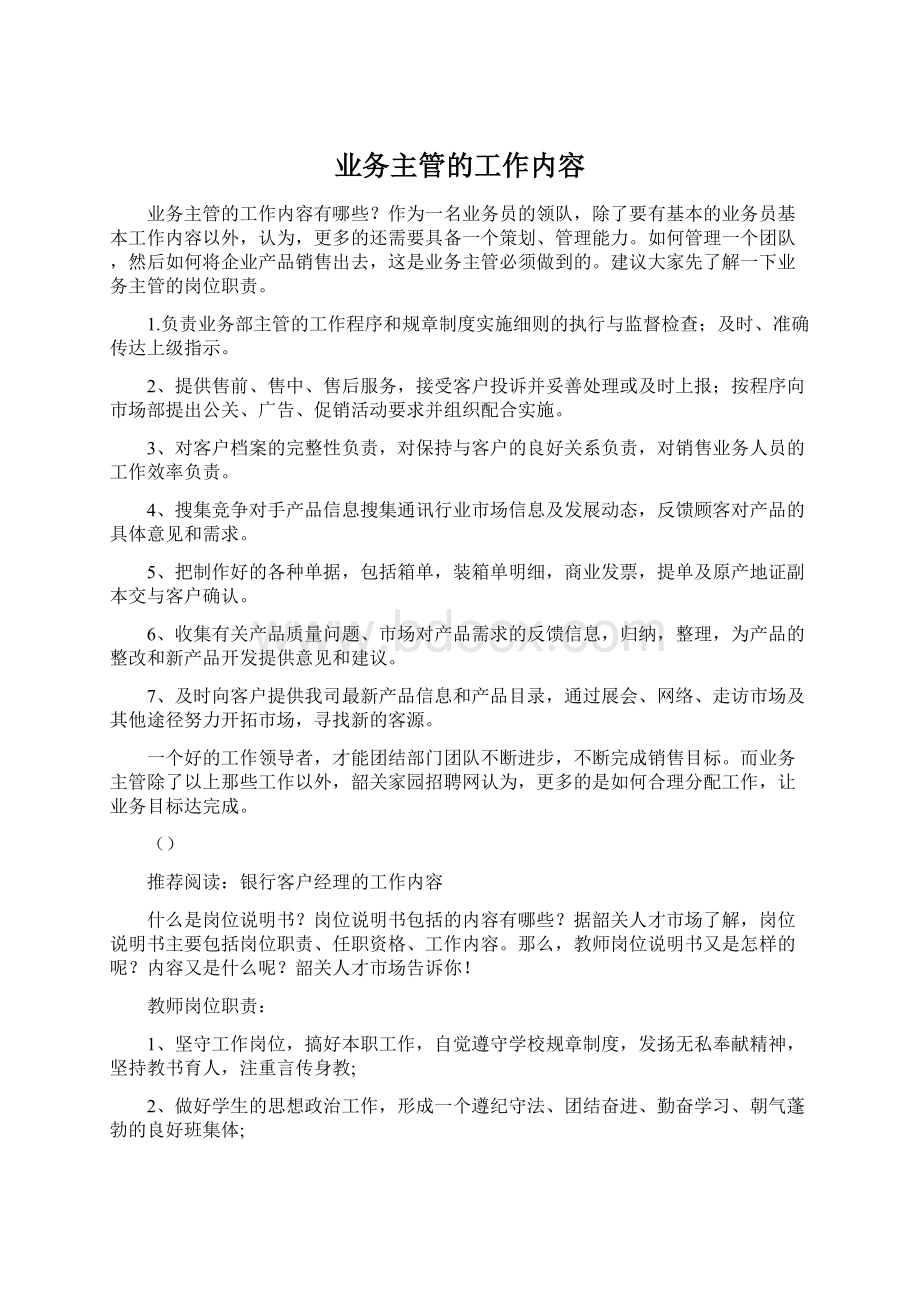 业务主管的工作内容Word文件下载.docx