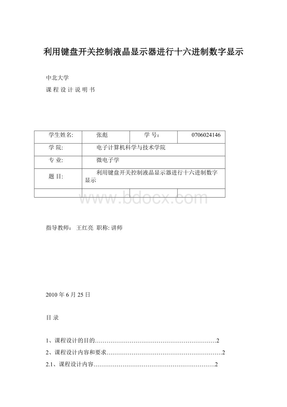 利用键盘开关控制液晶显示器进行十六进制数字显示Word文档下载推荐.docx