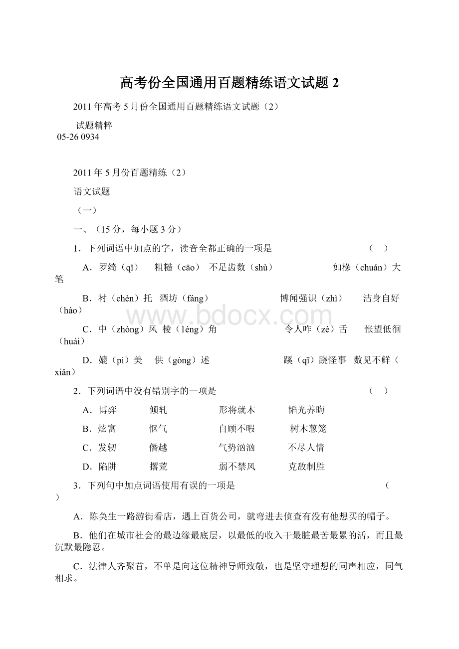 高考份全国通用百题精练语文试题2.docx