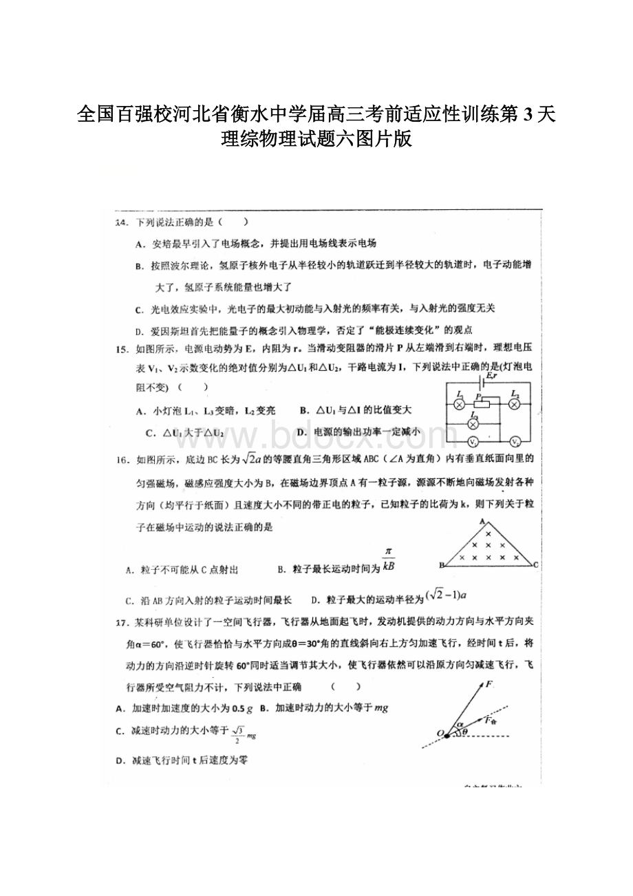 全国百强校河北省衡水中学届高三考前适应性训练第3天理综物理试题六图片版.docx_第1页