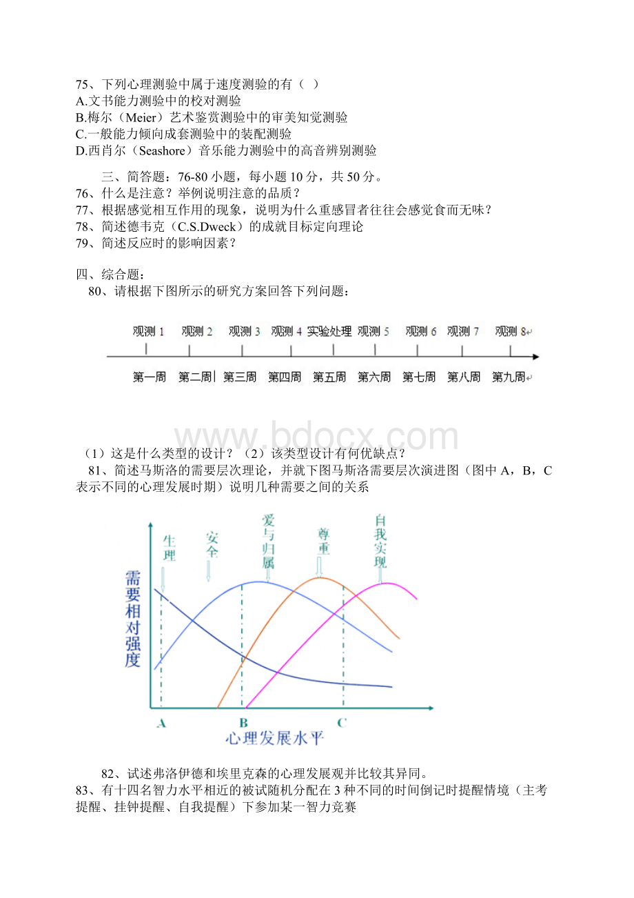 心理学考研真题及答案.docx_第3页