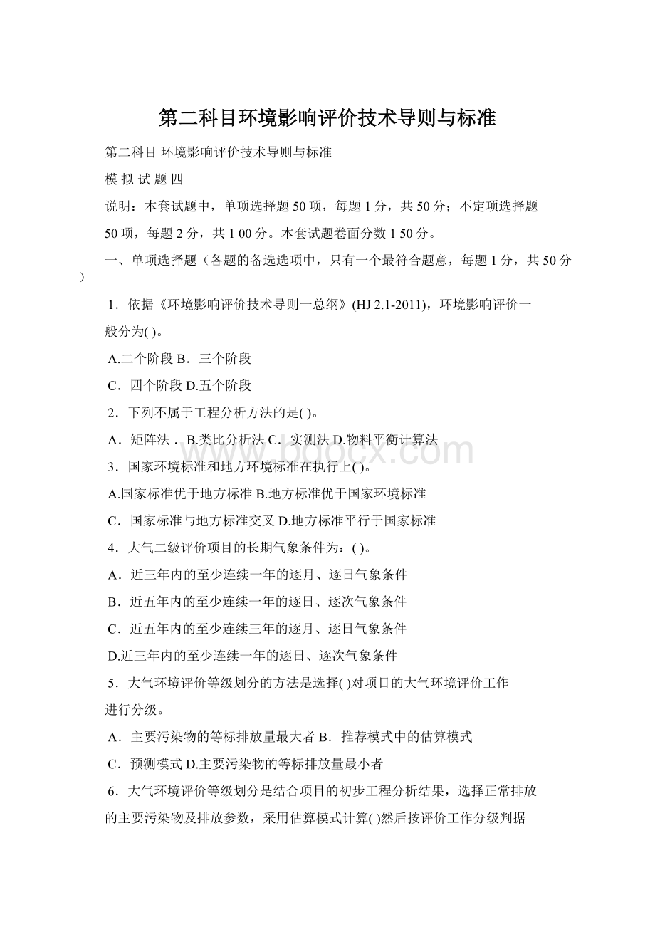 第二科目环境影响评价技术导则与标准文档格式.docx_第1页