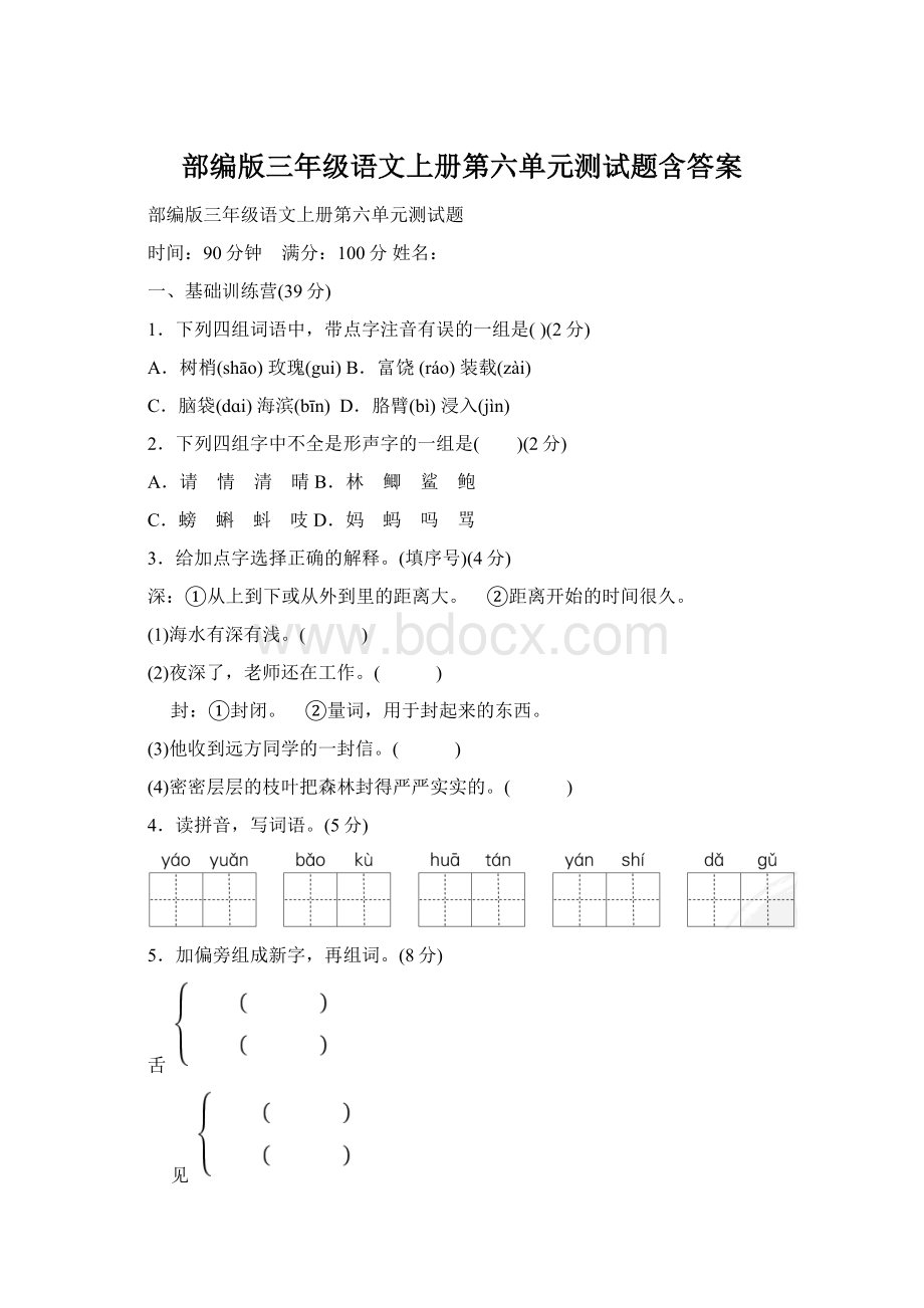 部编版三年级语文上册第六单元测试题含答案Word文档格式.docx