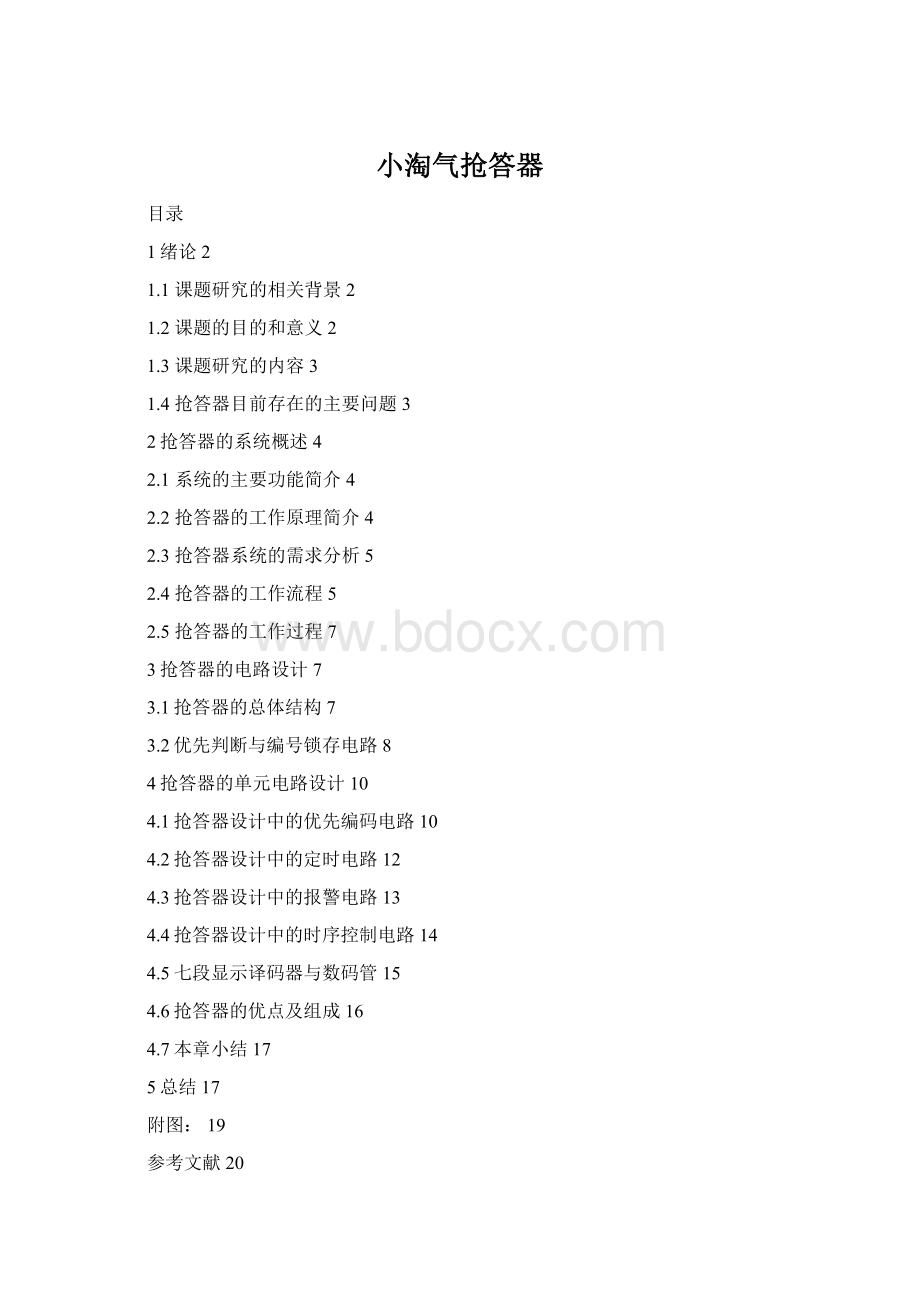 小淘气抢答器.docx