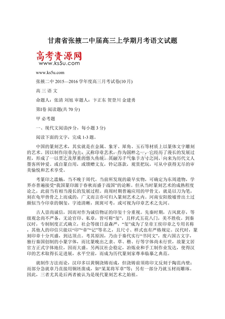 甘肃省张掖二中届高三上学期月考语文试题.docx