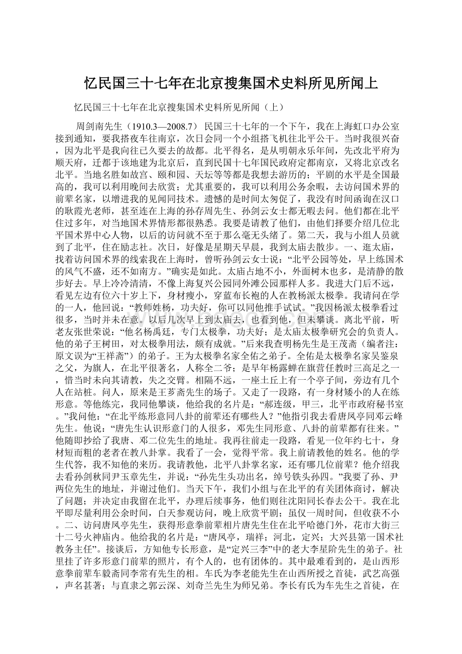 忆民国三十七年在北京搜集国术史料所见所闻上.docx_第1页