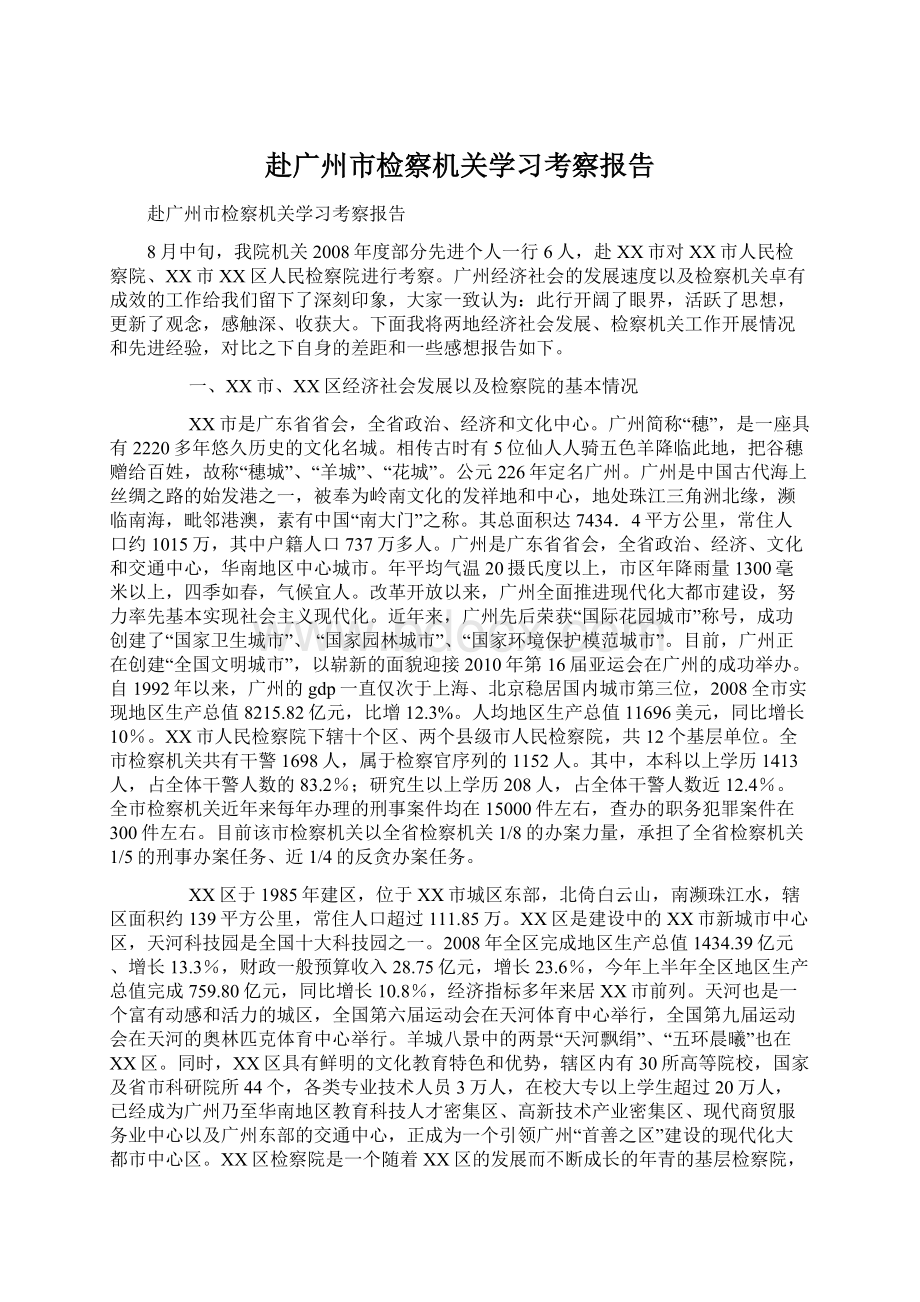 赴广州市检察机关学习考察报告Word文件下载.docx